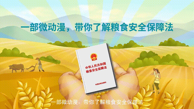 一部微動漫，帶你了解糧食安全保障法