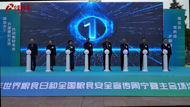 糧安天下，人人有責(zé) ！寧夏啟動2024年世界糧食日和全區(qū)糧食安全宣傳周活動